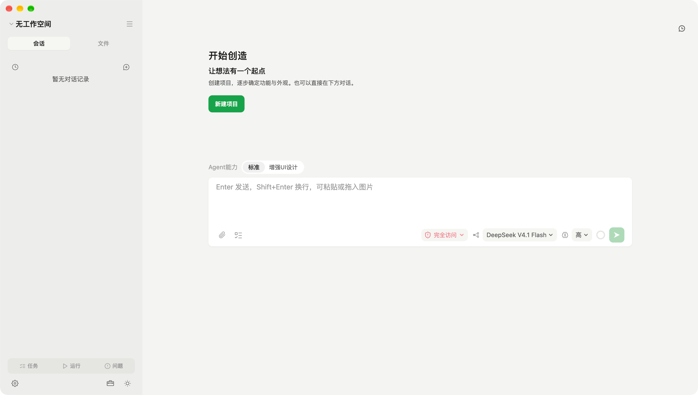 EasyMint 启动后的工作界面：左侧是项目与会话列表，中间是「开始创造」和输入框