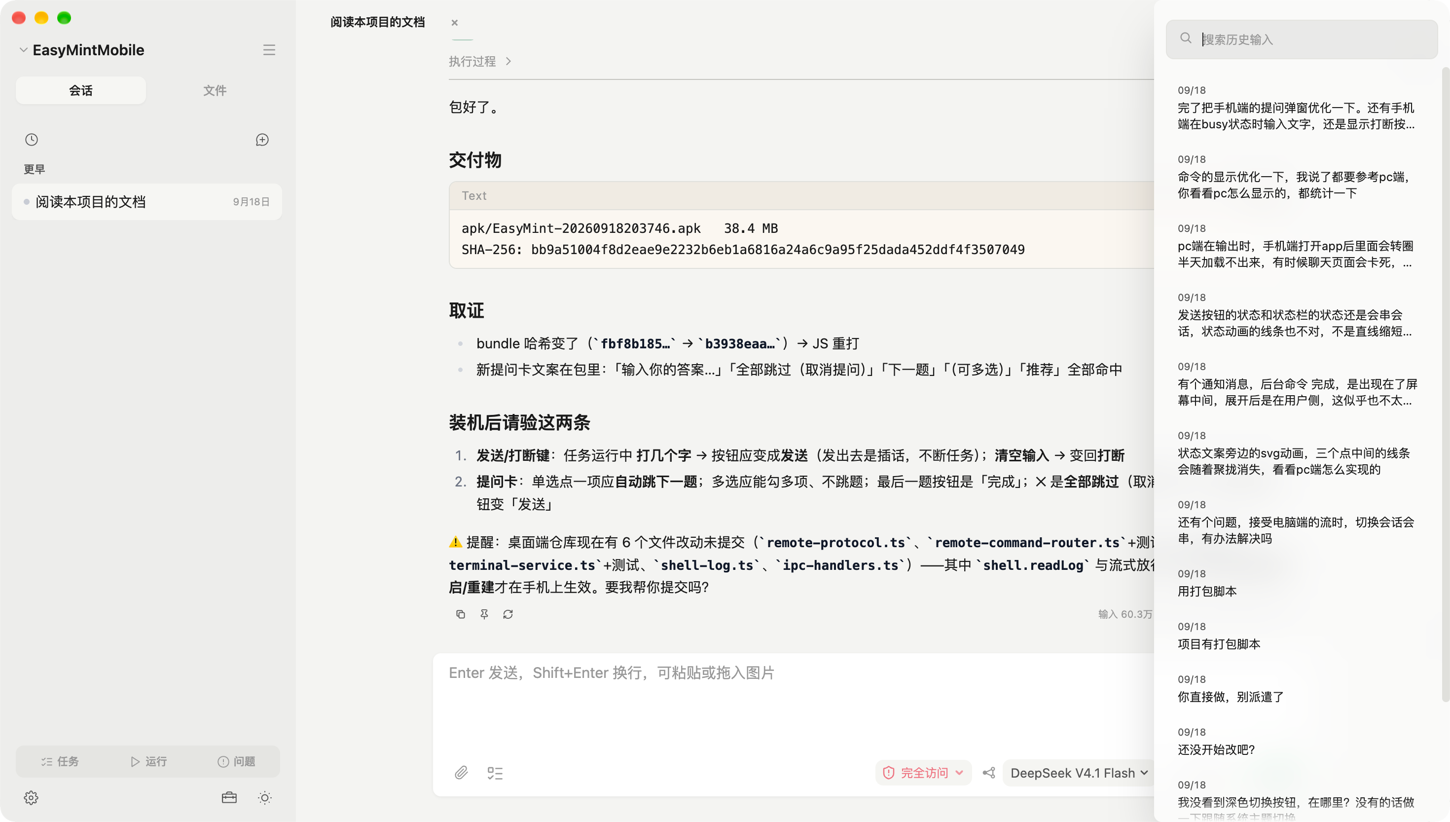 历史输入面板：右侧列出这个项目过去的指令与时间